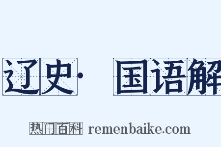辽史·国语解是什么意思的图片
